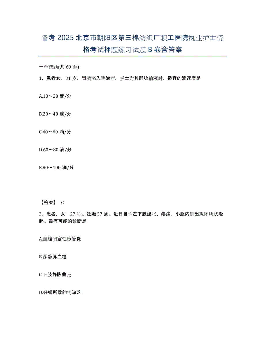 备考2025北京市朝阳区第三棉纺织厂职工医院执业护士资格考试押题练习试题B卷含答案_第1页