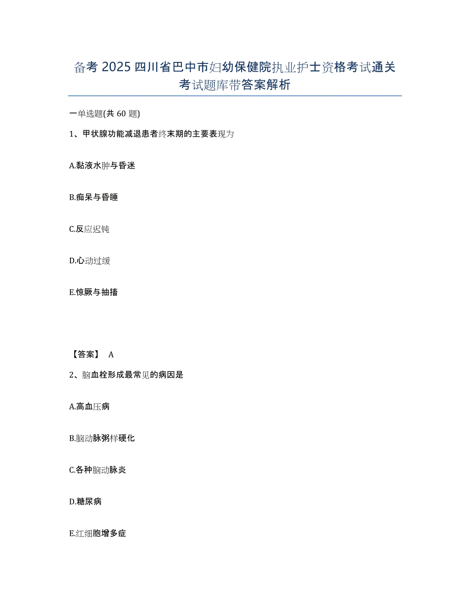 备考2025四川省巴中市妇幼保健院执业护士资格考试通关考试题库带答案解析_第1页