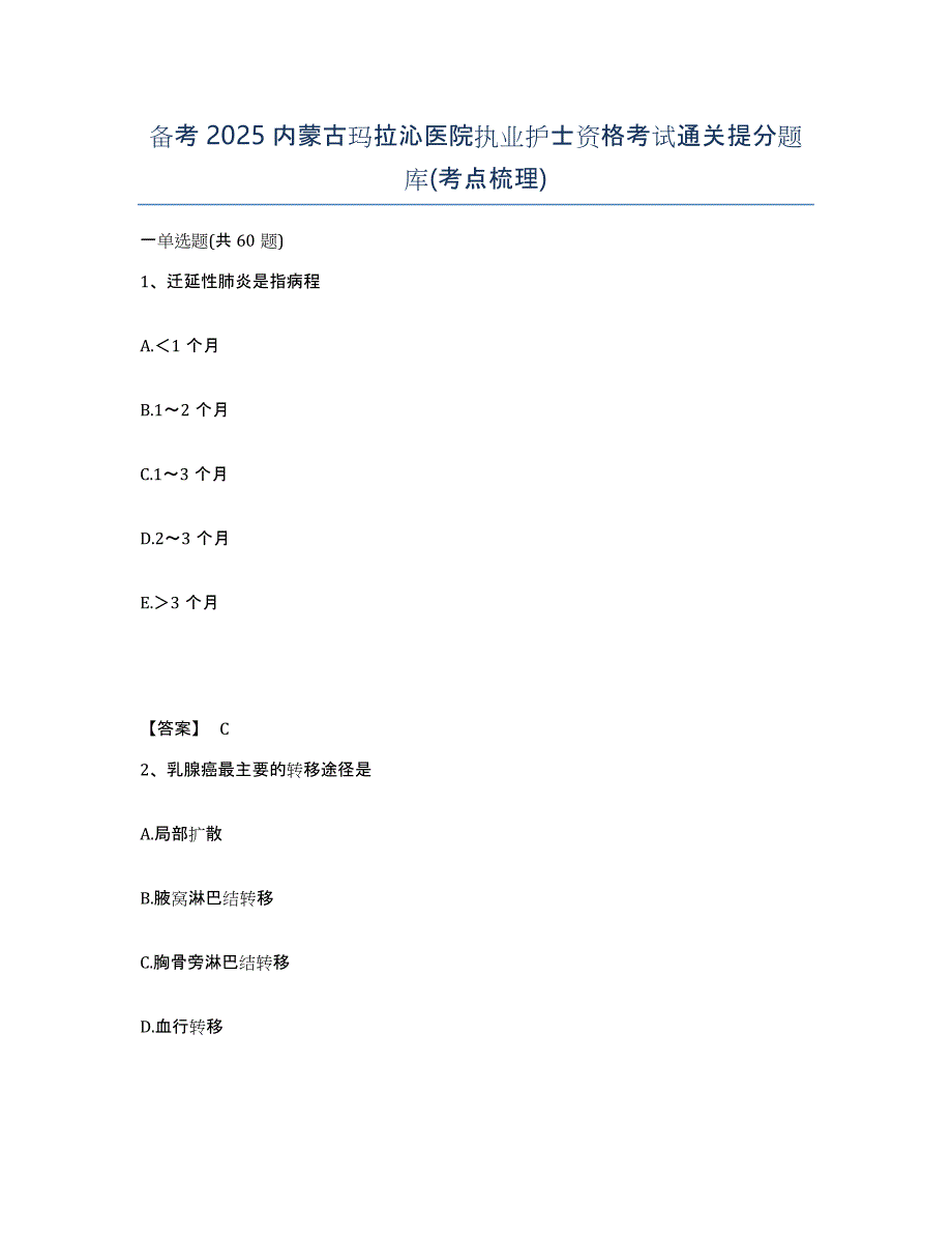 备考2025内蒙古玛拉沁医院执业护士资格考试通关提分题库(考点梳理)_第1页