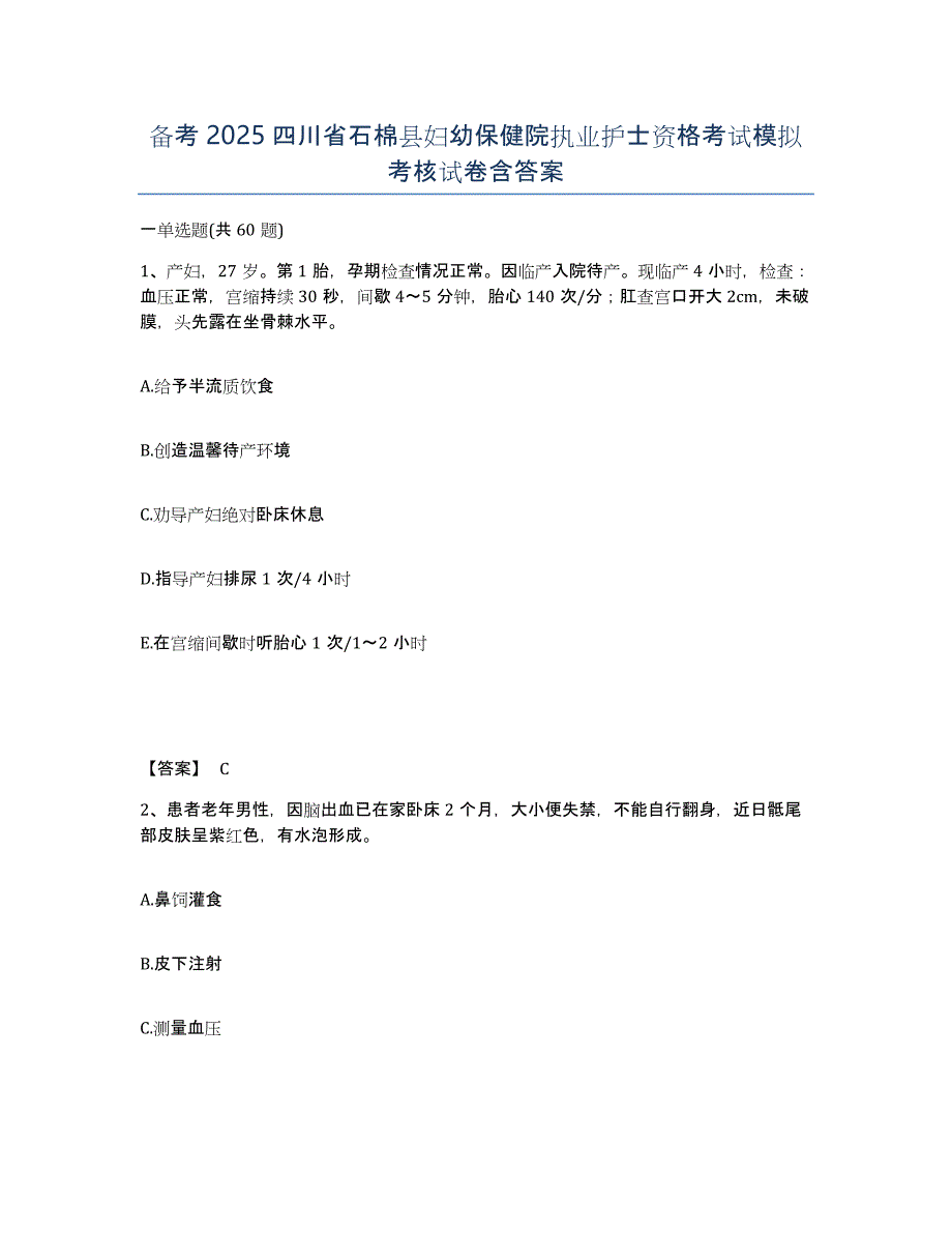 备考2025四川省石棉县妇幼保健院执业护士资格考试模拟考核试卷含答案_第1页