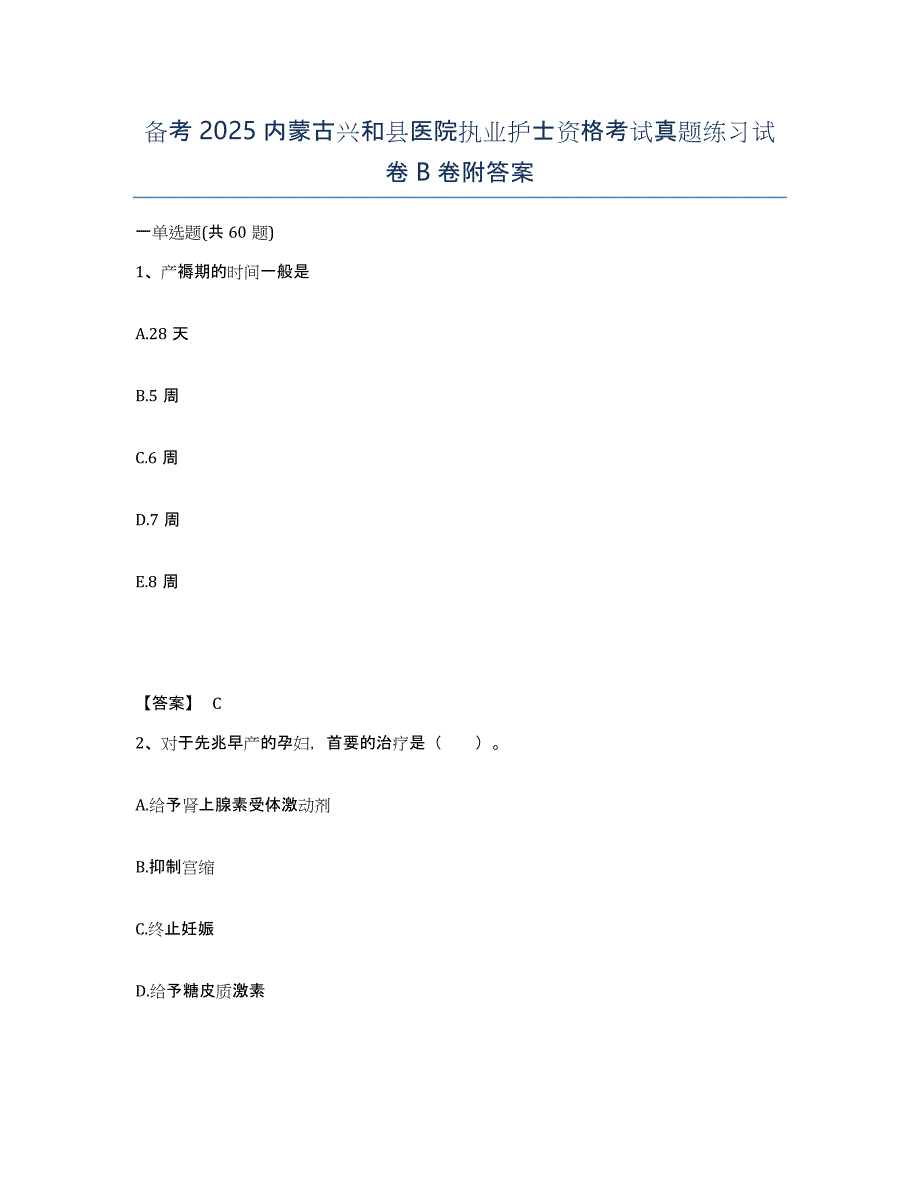 备考2025内蒙古兴和县医院执业护士资格考试真题练习试卷B卷附答案_第1页