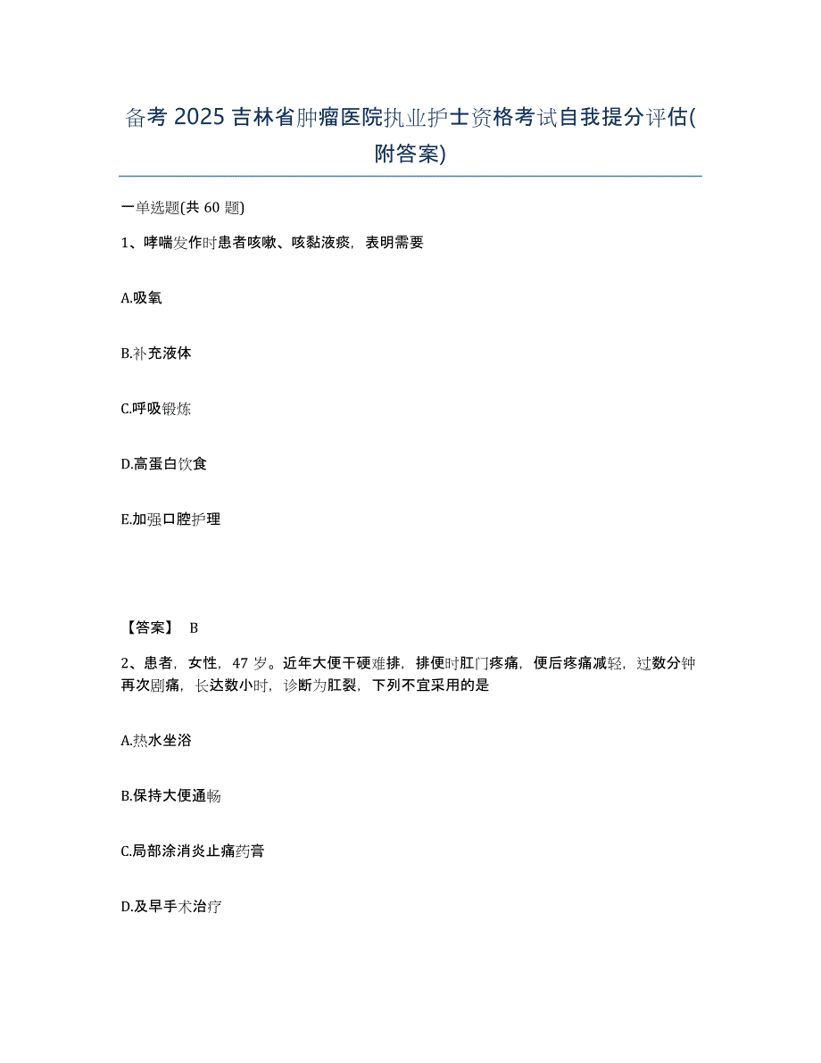 备考2025吉林省肿瘤医院执业护士资格考试自我提分评估(附答案)_第1页