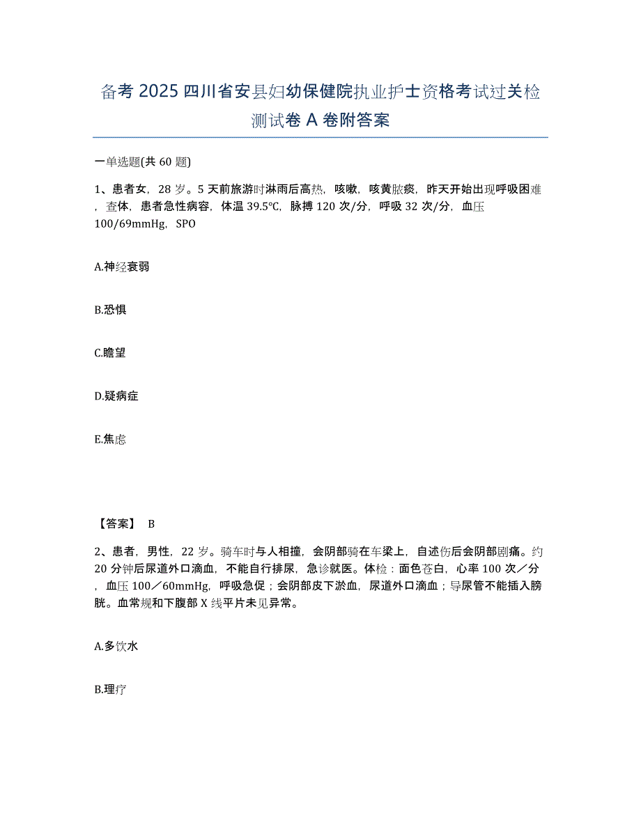 备考2025四川省安县妇幼保健院执业护士资格考试过关检测试卷A卷附答案_第1页