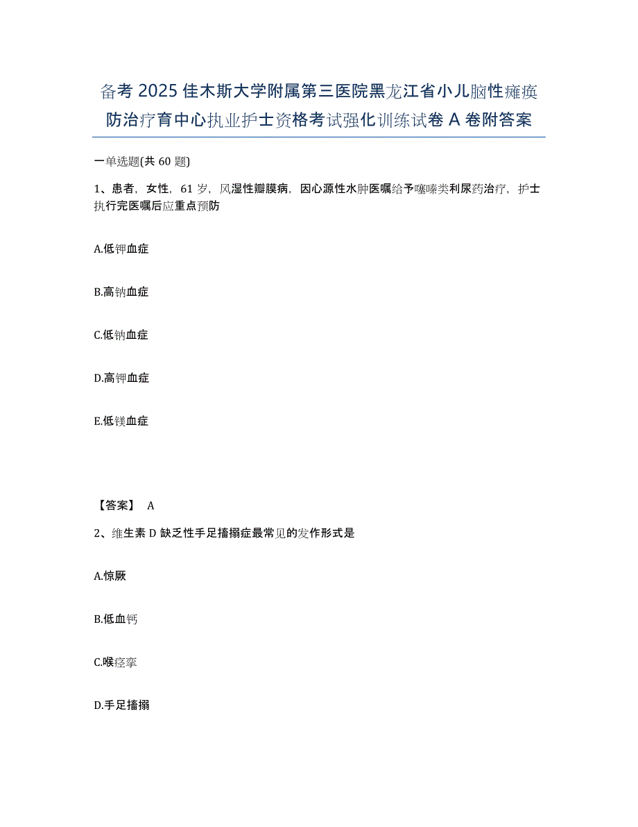 备考2025佳木斯大学附属第三医院黑龙江省小儿脑性瘫痪防治疗育中心执业护士资格考试强化训练试卷A卷附答案_第1页