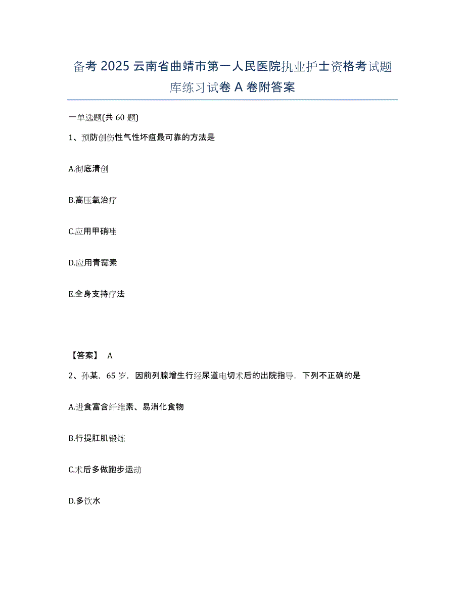 备考2025云南省曲靖市第一人民医院执业护士资格考试题库练习试卷A卷附答案_第1页