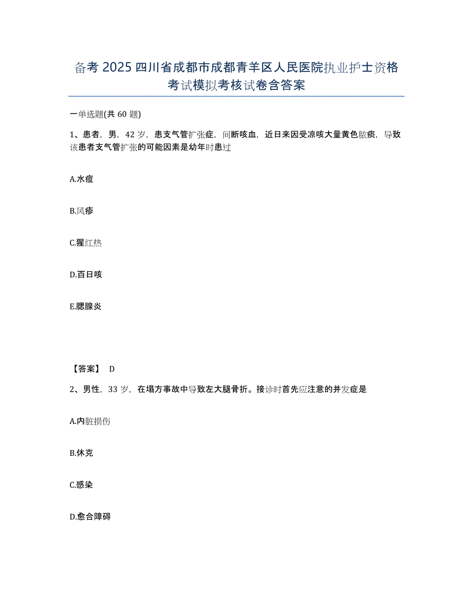 备考2025四川省成都市成都青羊区人民医院执业护士资格考试模拟考核试卷含答案_第1页