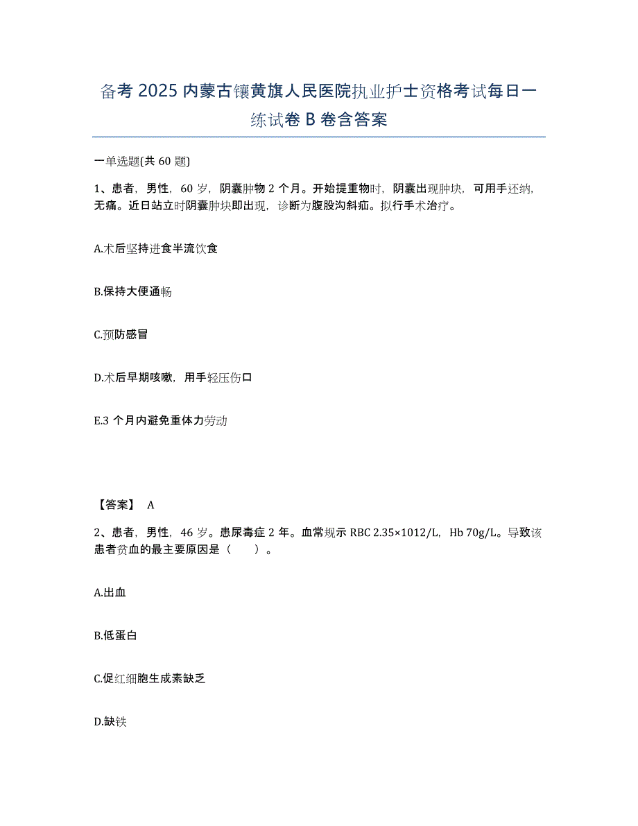 备考2025内蒙古镶黄旗人民医院执业护士资格考试每日一练试卷B卷含答案_第1页