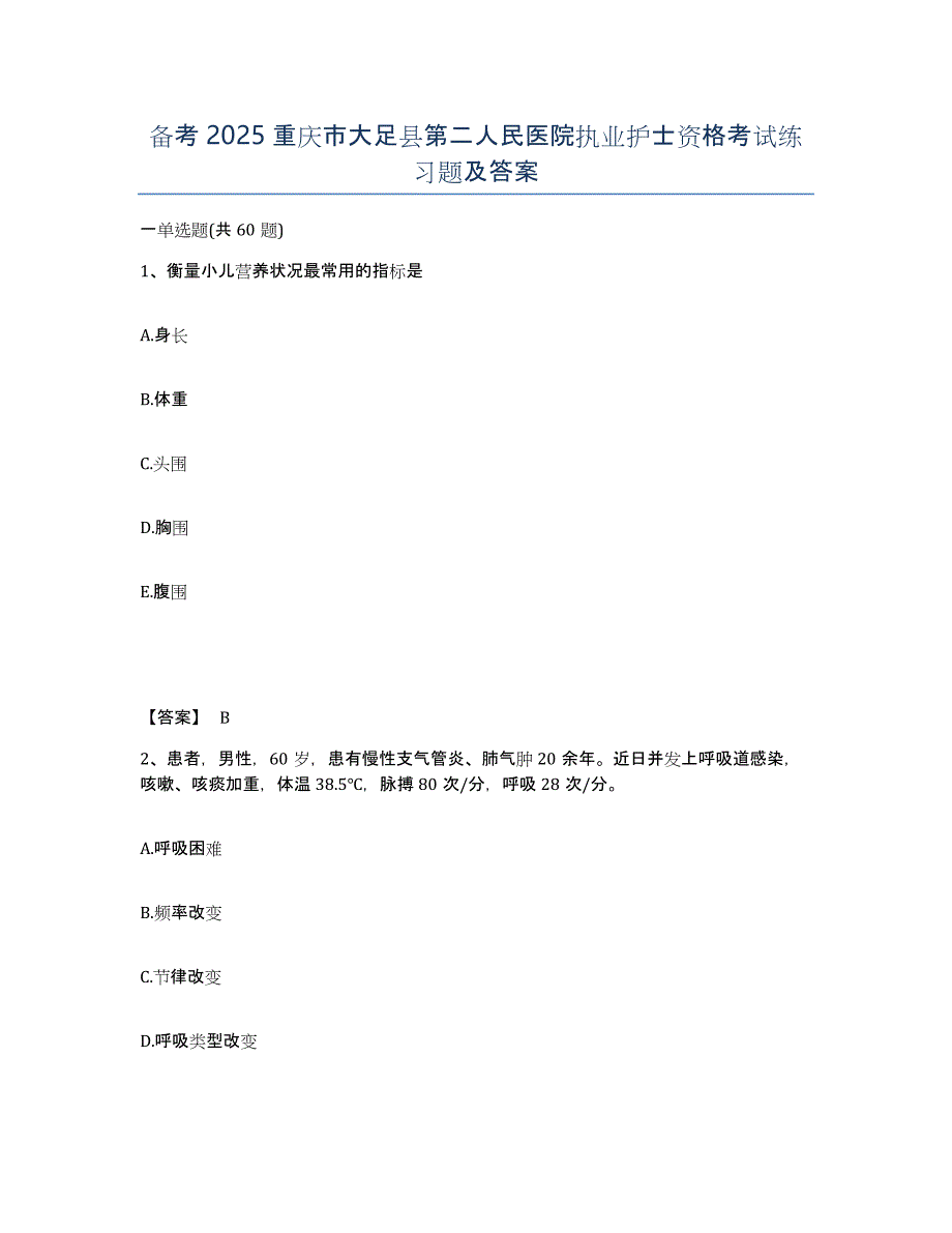 备考2025重庆市大足县第二人民医院执业护士资格考试练习题及答案_第1页