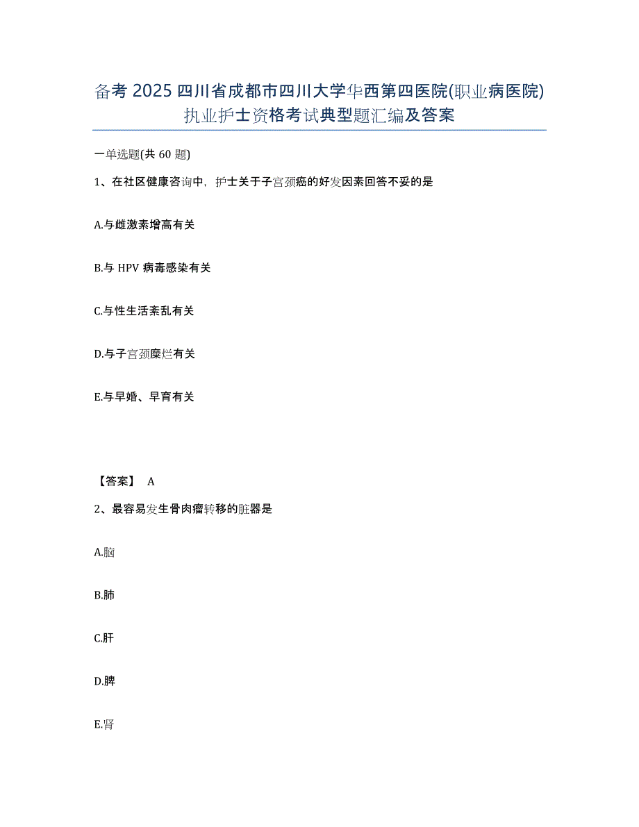 备考2025四川省成都市四川大学华西第四医院(职业病医院)执业护士资格考试典型题汇编及答案_第1页