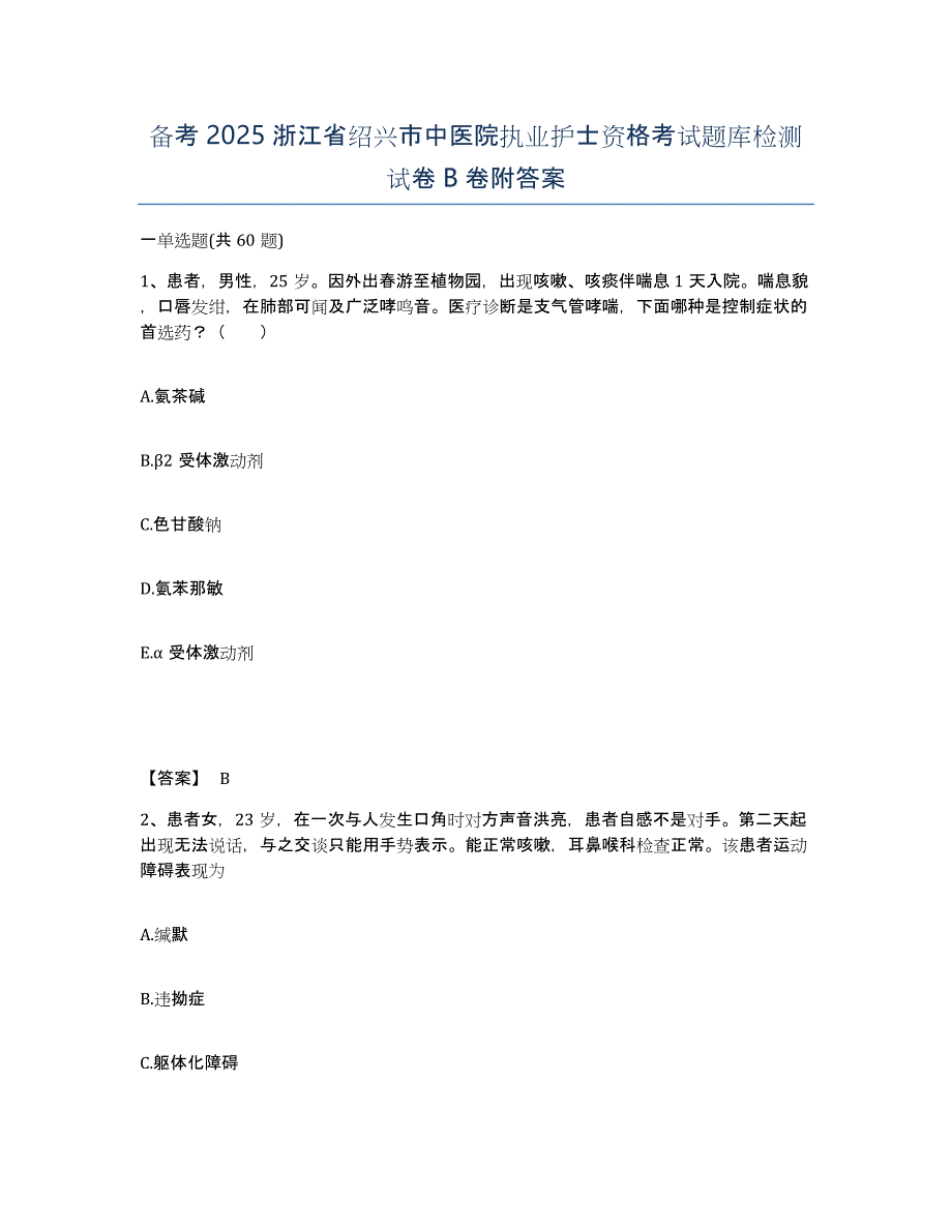 备考2025浙江省绍兴市中医院执业护士资格考试题库检测试卷B卷附答案_第1页