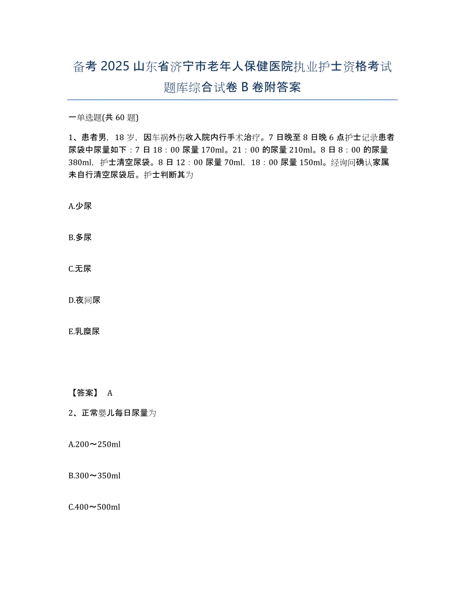 备考2025山东省济宁市老年人保健医院执业护士资格考试题库综合试卷B卷附答案_第1页