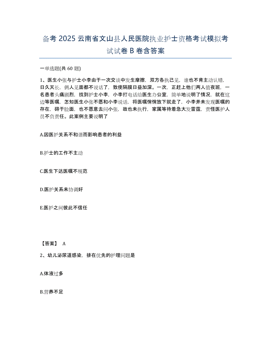 备考2025云南省文山县人民医院执业护士资格考试模拟考试试卷B卷含答案_第1页