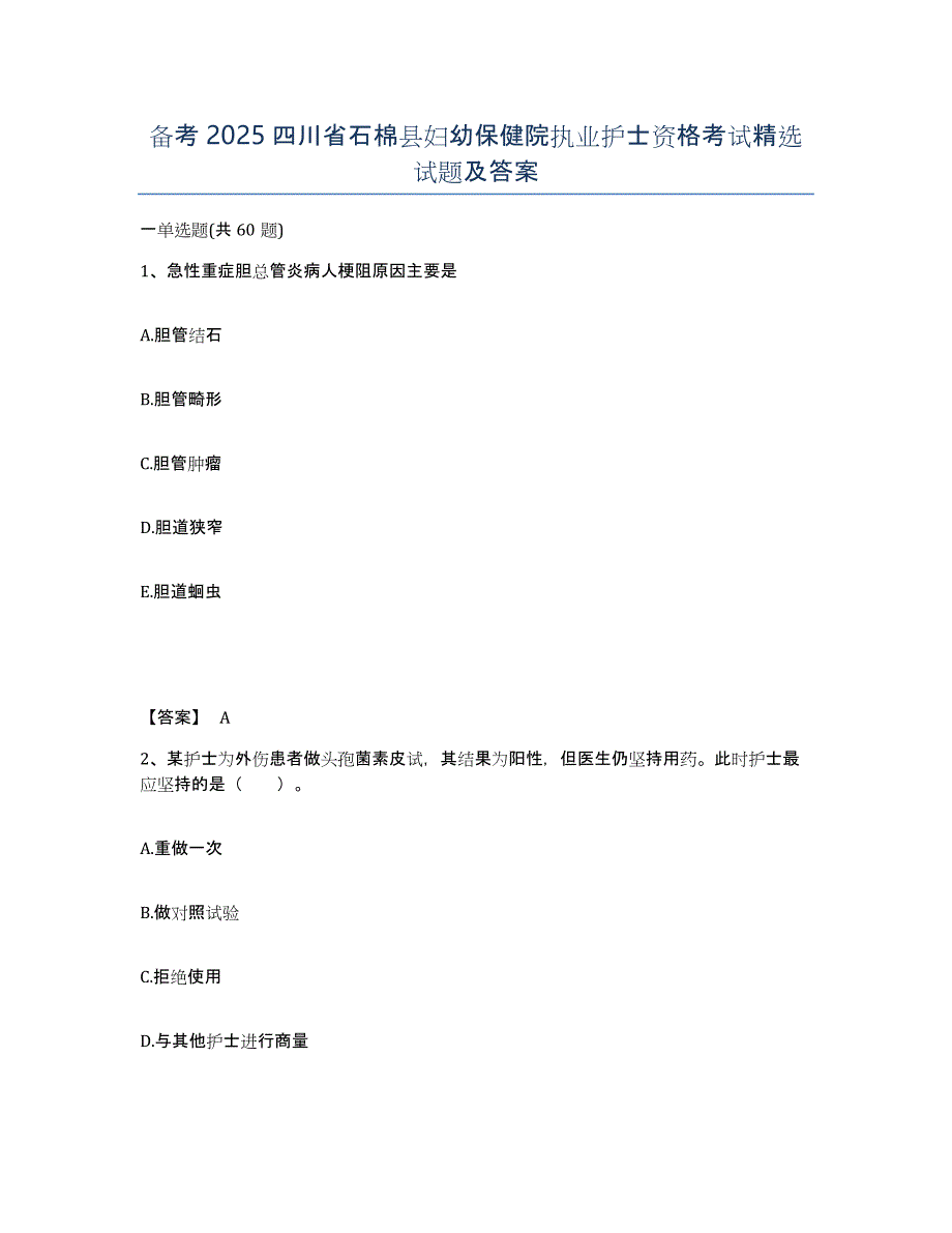 备考2025四川省石棉县妇幼保健院执业护士资格考试试题及答案_第1页