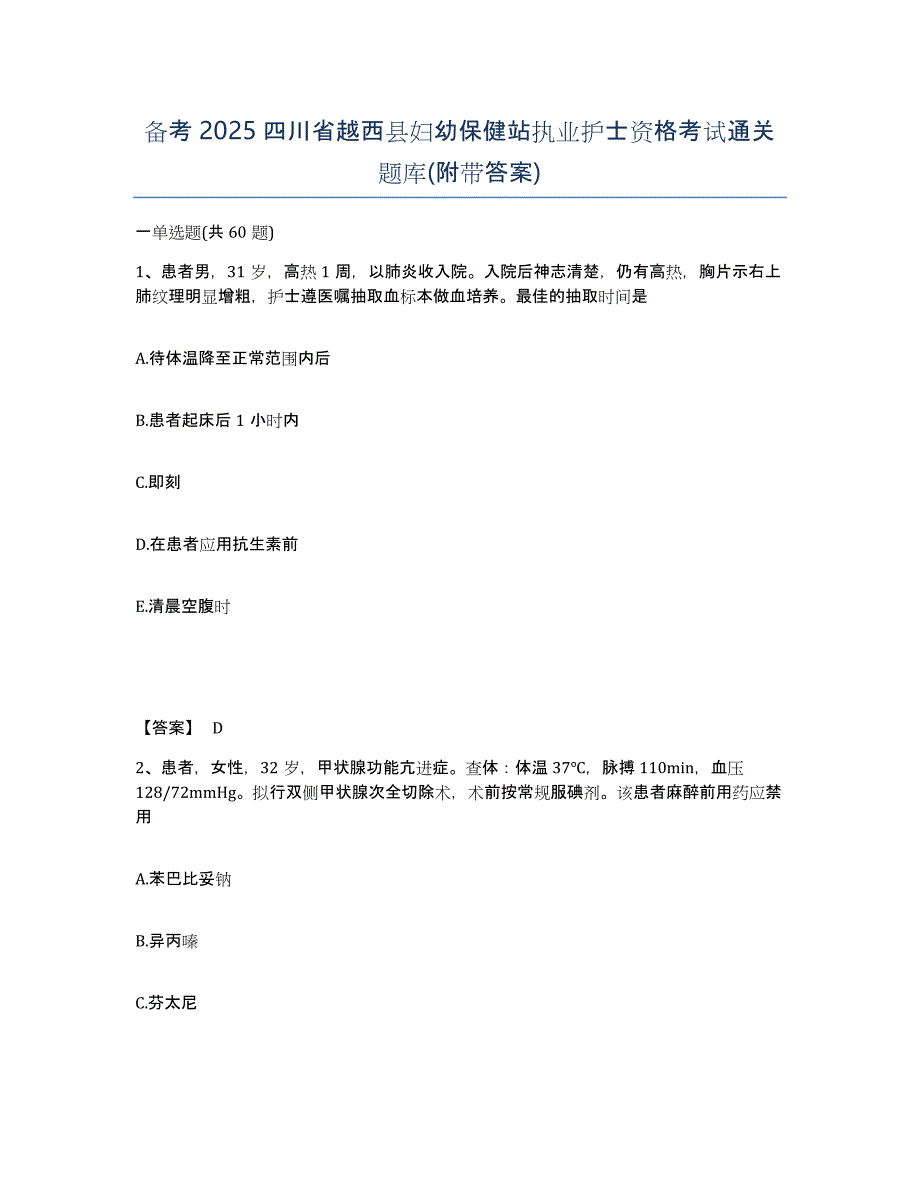 备考2025四川省越西县妇幼保健站执业护士资格考试通关题库(附带答案)_第1页