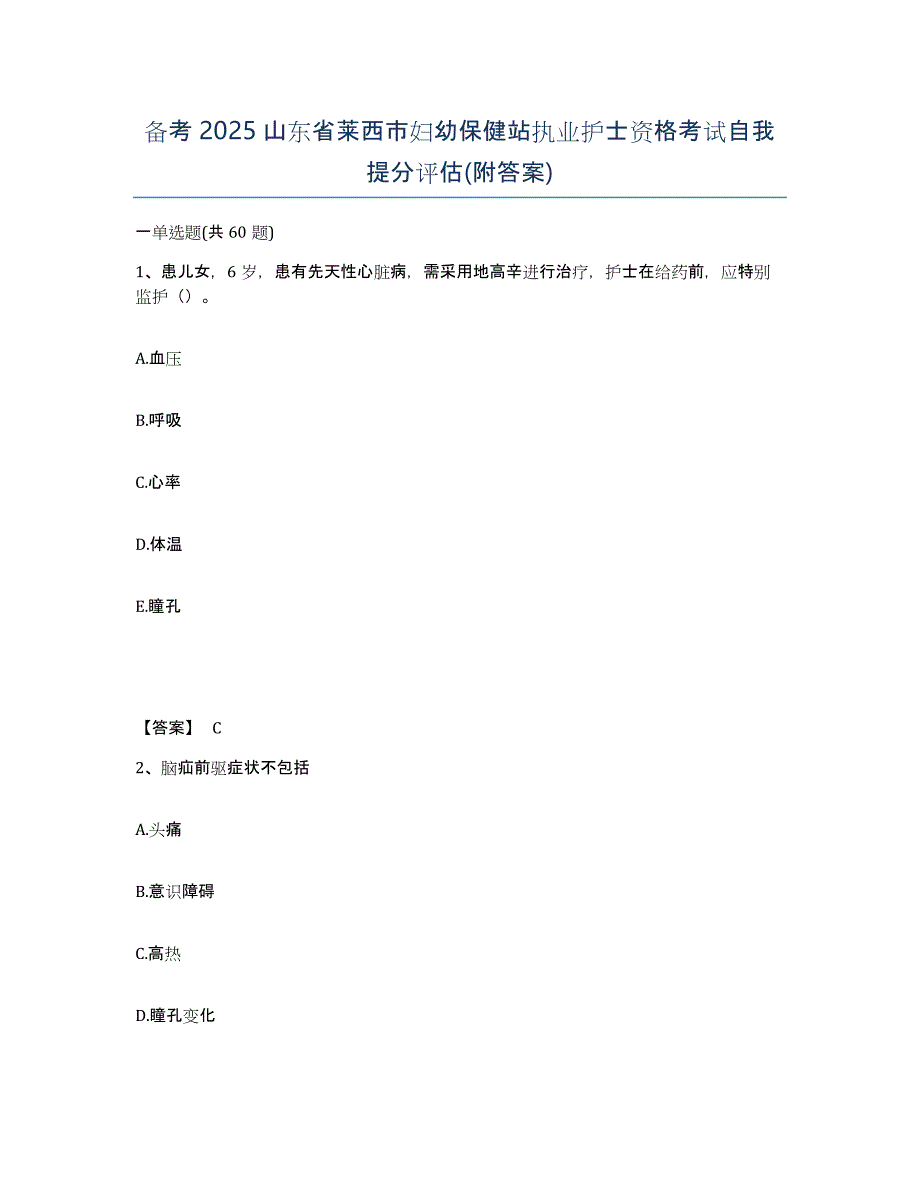 备考2025山东省莱西市妇幼保健站执业护士资格考试自我提分评估(附答案)_第1页