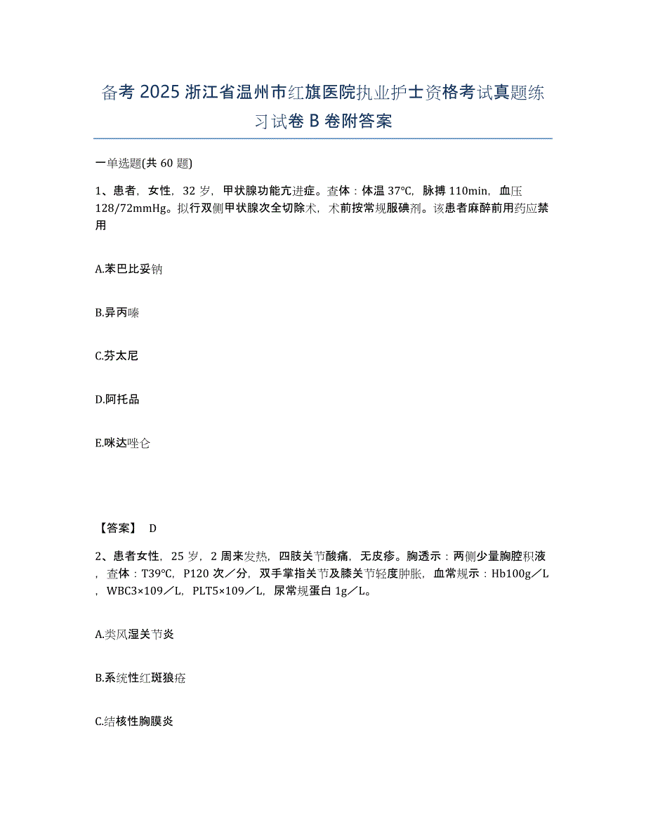 备考2025浙江省温州市红旗医院执业护士资格考试真题练习试卷B卷附答案_第1页