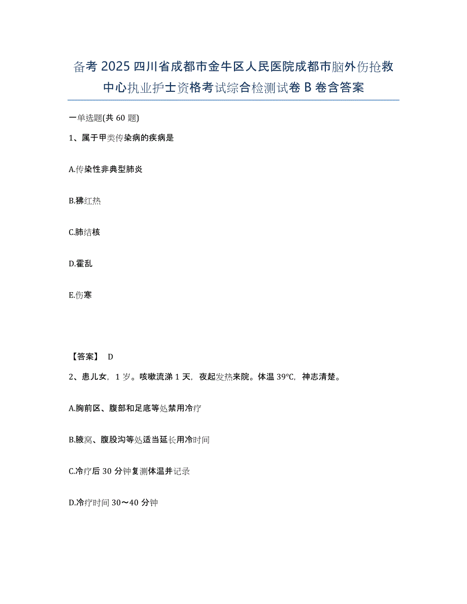 备考2025四川省成都市金牛区人民医院成都市脑外伤抢救中心执业护士资格考试综合检测试卷B卷含答案_第1页