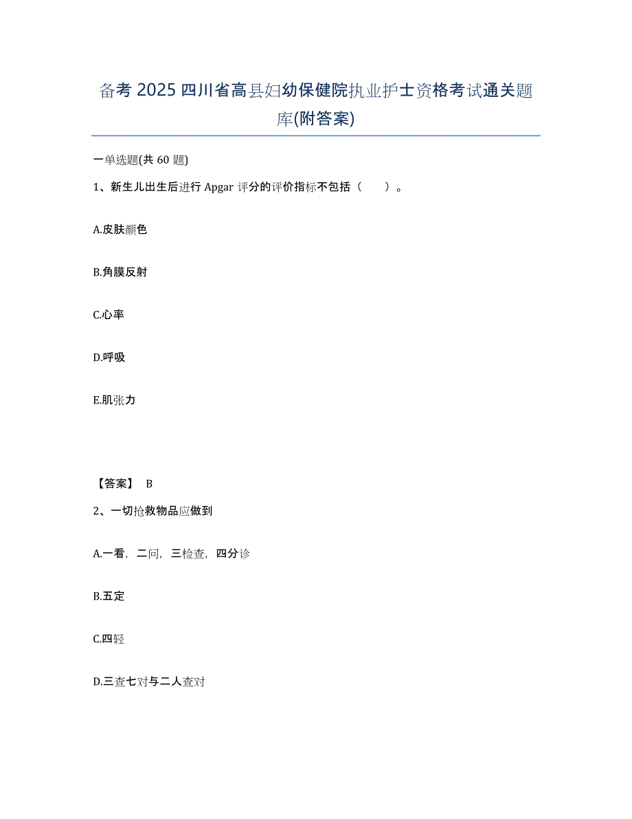 备考2025四川省高县妇幼保健院执业护士资格考试通关题库(附答案)_第1页