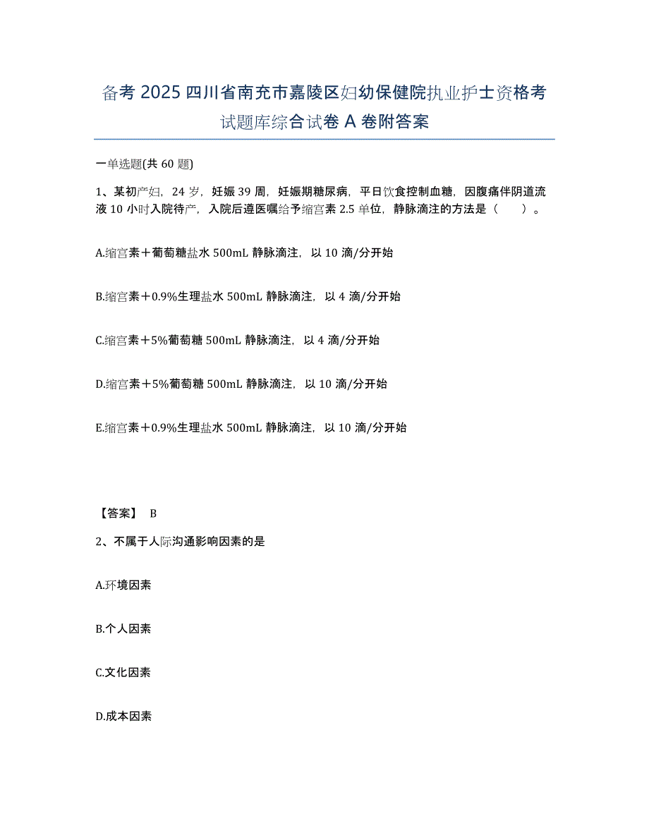 备考2025四川省南充市嘉陵区妇幼保健院执业护士资格考试题库综合试卷A卷附答案_第1页