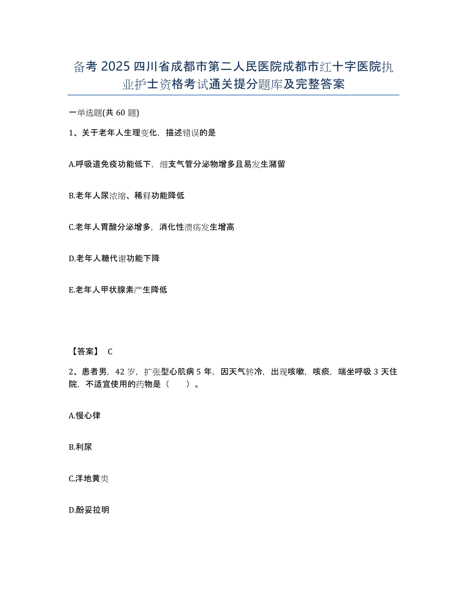 备考2025四川省成都市第二人民医院成都市红十字医院执业护士资格考试通关提分题库及完整答案_第1页