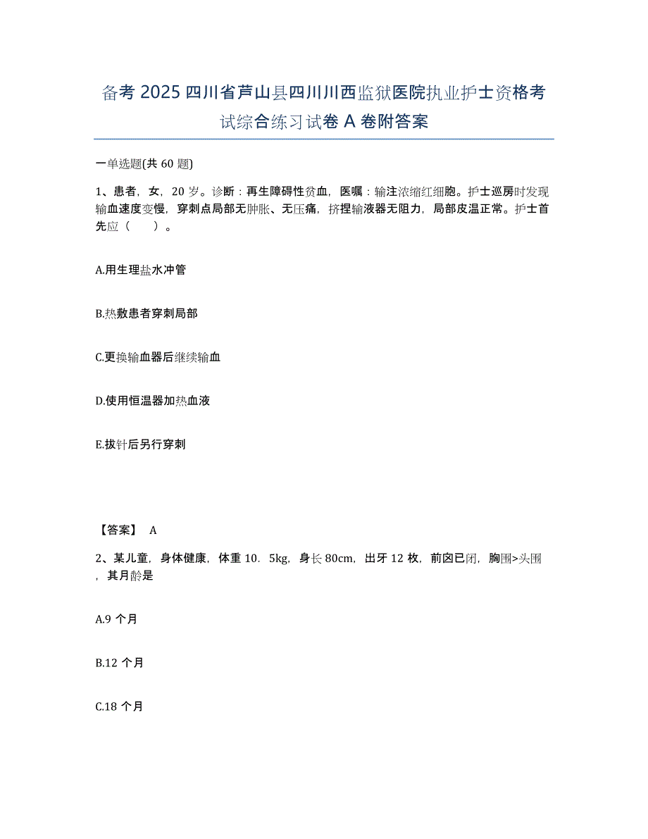 备考2025四川省芦山县四川川西监狱医院执业护士资格考试综合练习试卷A卷附答案_第1页