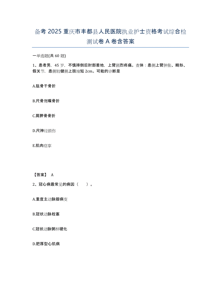 备考2025重庆市丰都县人民医院执业护士资格考试综合检测试卷A卷含答案_第1页