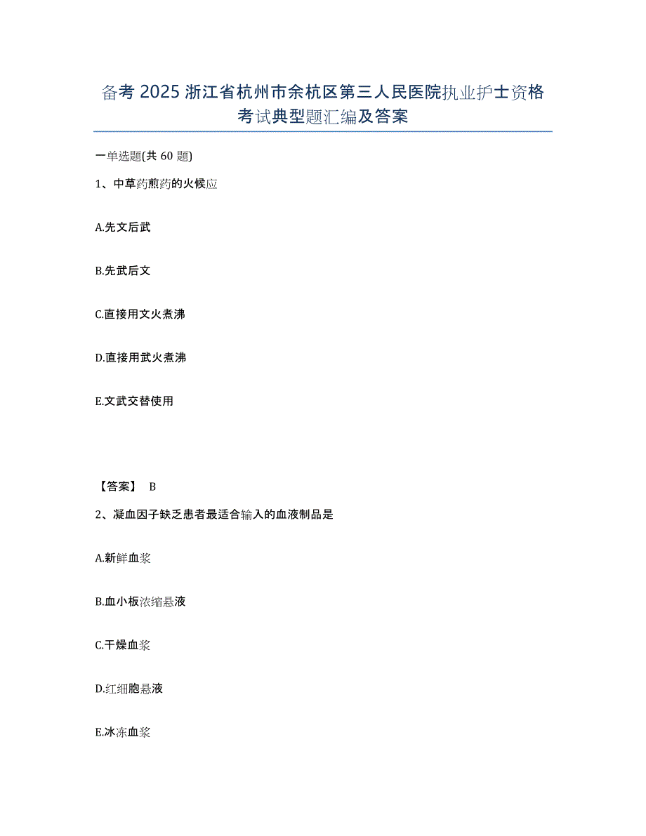 备考2025浙江省杭州市余杭区第三人民医院执业护士资格考试典型题汇编及答案_第1页