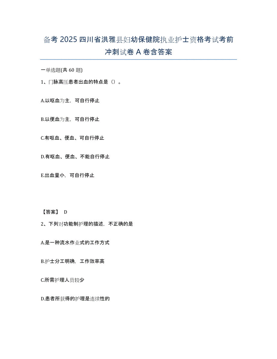 备考2025四川省洪雅县妇幼保健院执业护士资格考试考前冲刺试卷A卷含答案_第1页