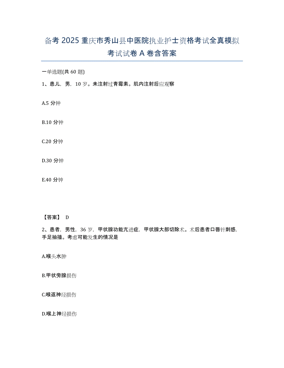 备考2025重庆市秀山县中医院执业护士资格考试全真模拟考试试卷A卷含答案_第1页