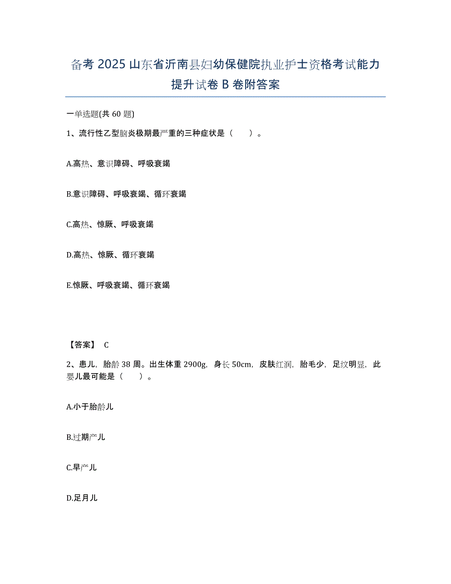 备考2025山东省沂南县妇幼保健院执业护士资格考试能力提升试卷B卷附答案_第1页