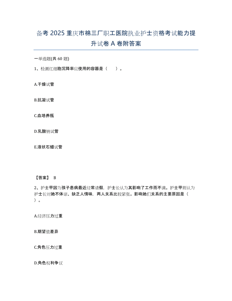 备考2025重庆市棉三厂职工医院执业护士资格考试能力提升试卷A卷附答案_第1页