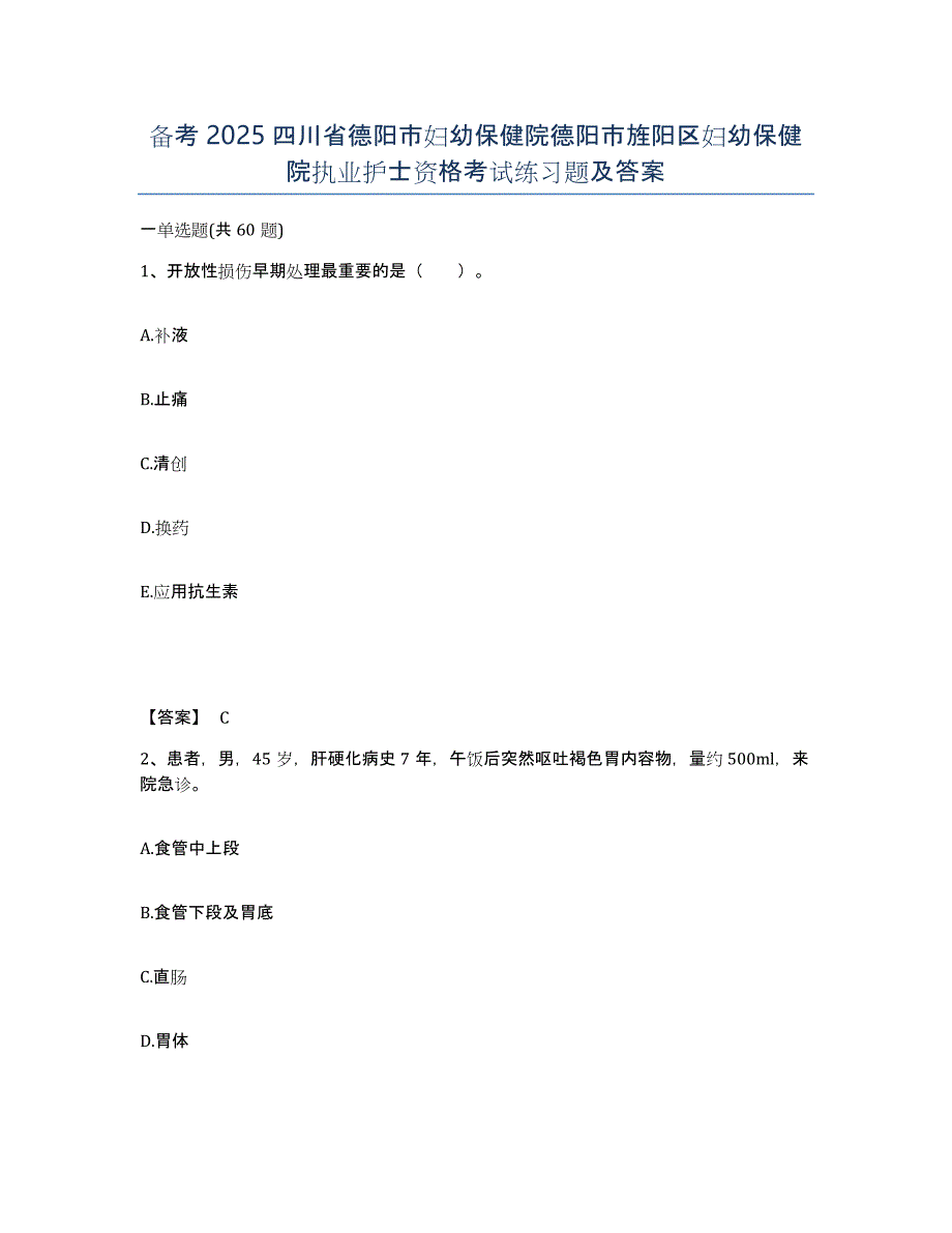 备考2025四川省德阳市妇幼保健院德阳市旌阳区妇幼保健院执业护士资格考试练习题及答案_第1页