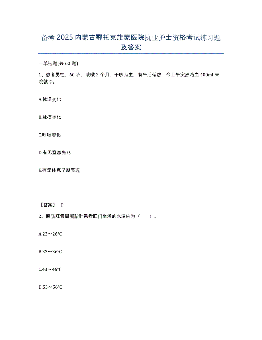 备考2025内蒙古鄂托克旗蒙医院执业护士资格考试练习题及答案_第1页