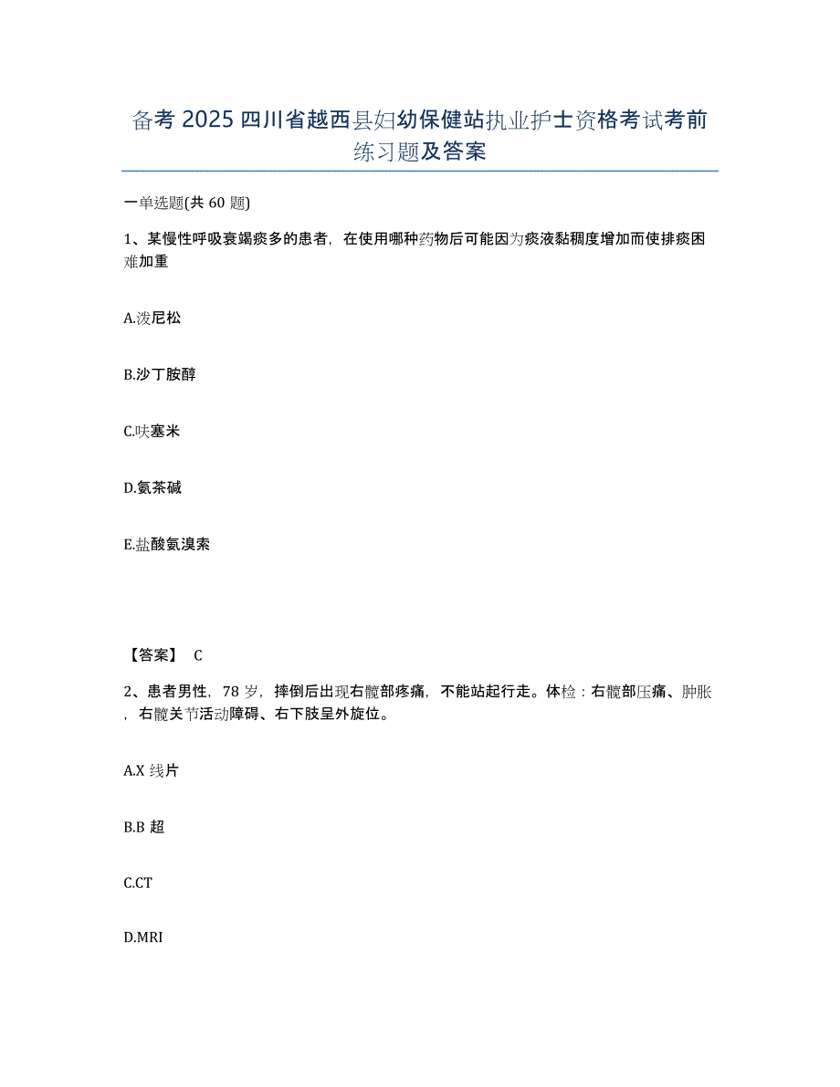 备考2025四川省越西县妇幼保健站执业护士资格考试考前练习题及答案_第1页