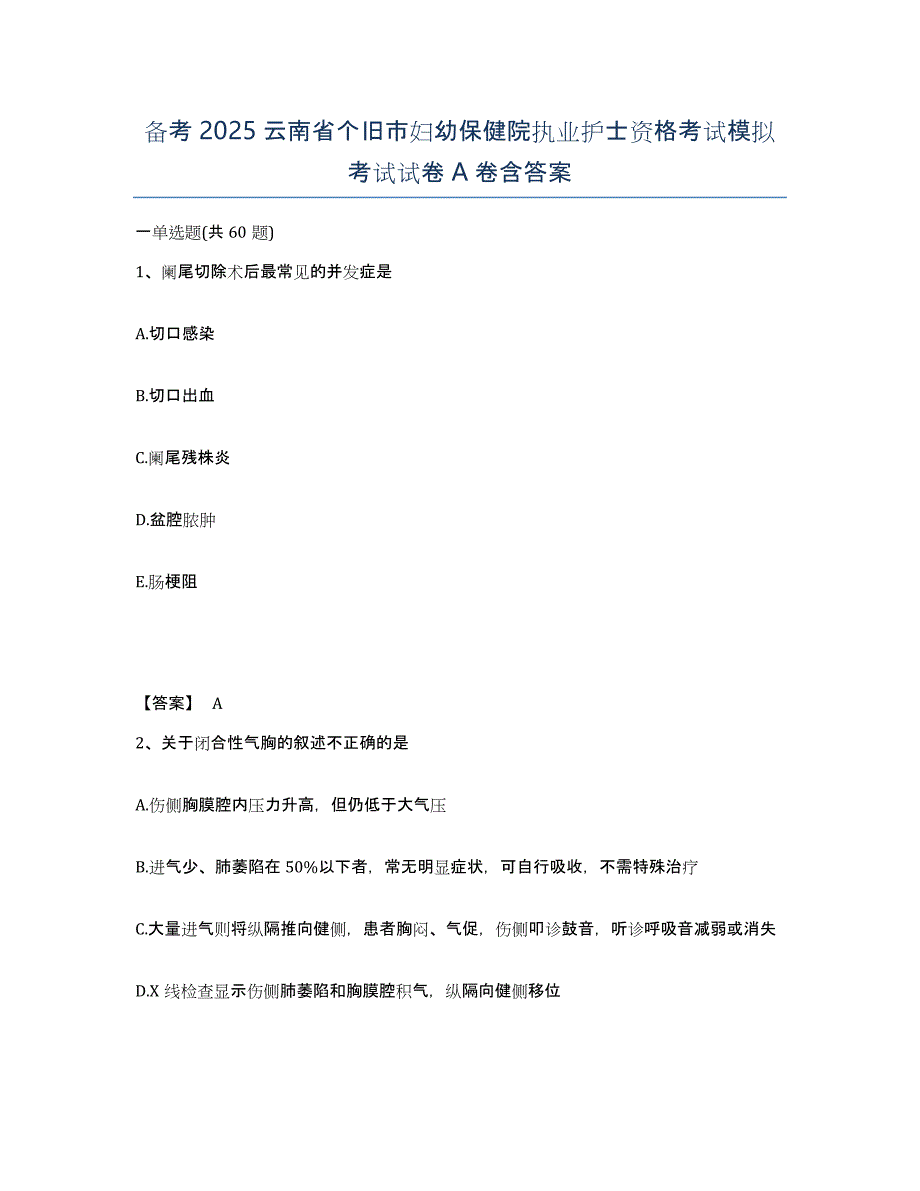 备考2025云南省个旧市妇幼保健院执业护士资格考试模拟考试试卷A卷含答案_第1页