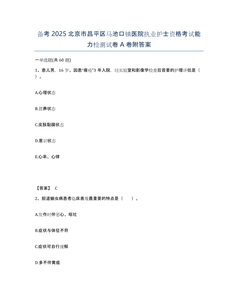 备考2025北京市昌平区马池口镇医院执业护士资格考试能力检测试卷A卷附答案_第1页