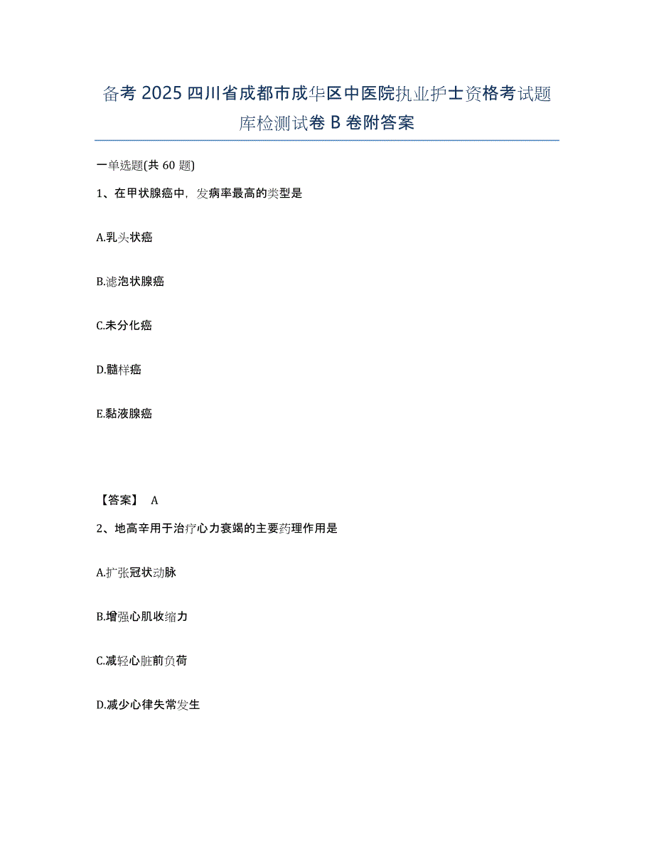 备考2025四川省成都市成华区中医院执业护士资格考试题库检测试卷B卷附答案_第1页