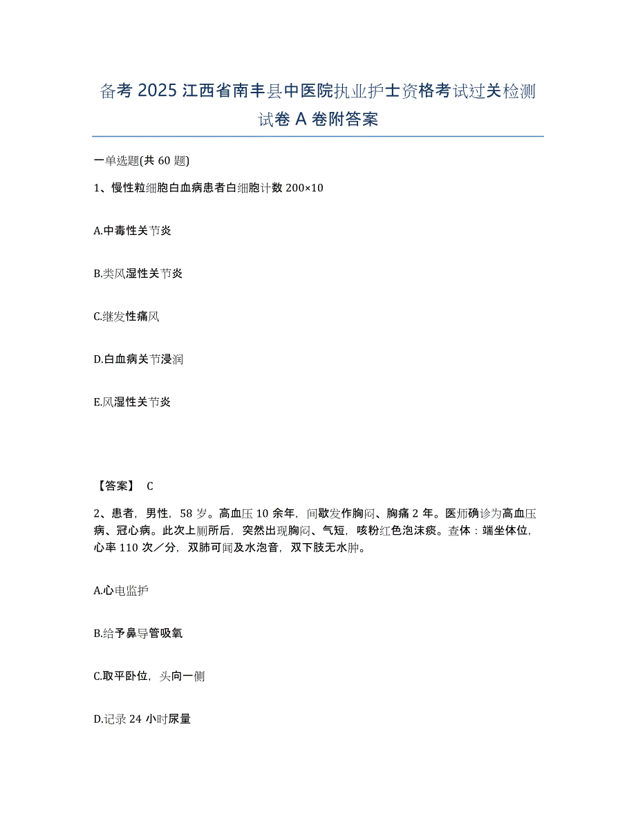 备考2025江西省南丰县中医院执业护士资格考试过关检测试卷A卷附答案_第1页