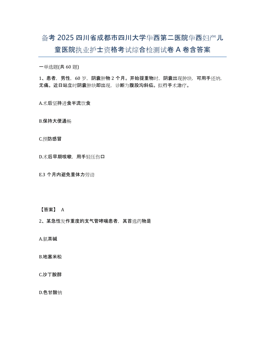 备考2025四川省成都市四川大学华西第二医院华西妇产儿童医院执业护士资格考试综合检测试卷A卷含答案_第1页