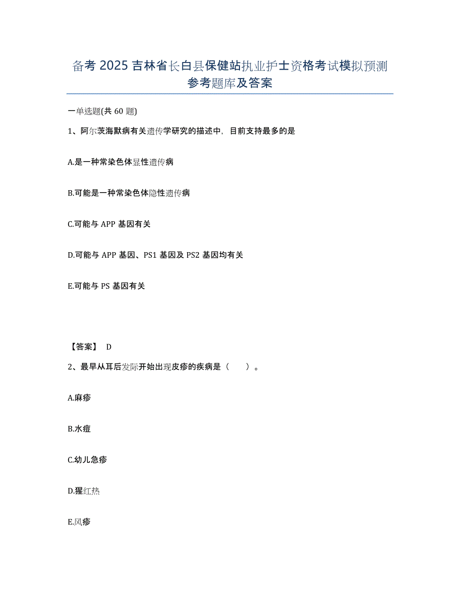 备考2025吉林省长白县保健站执业护士资格考试模拟预测参考题库及答案_第1页