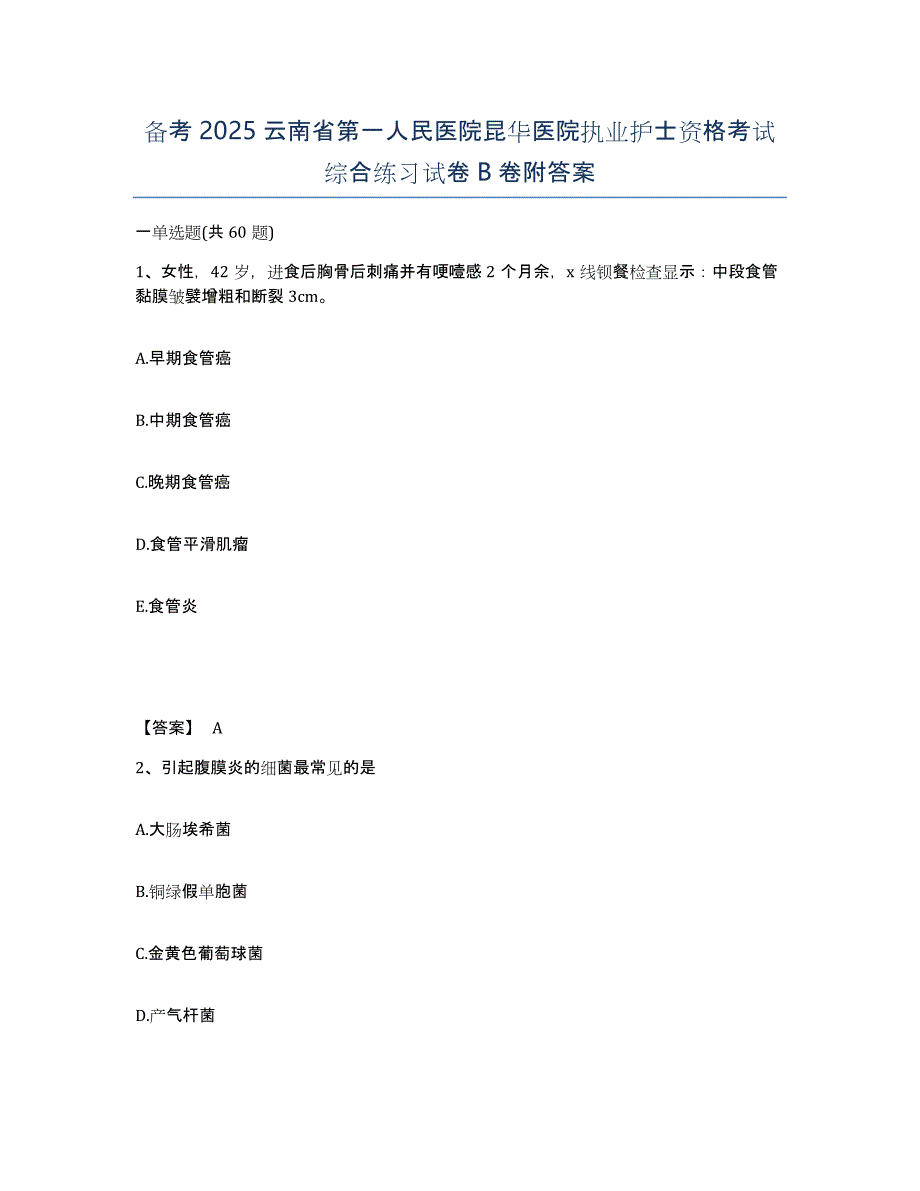 备考2025云南省第一人民医院昆华医院执业护士资格考试综合练习试卷B卷附答案_第1页