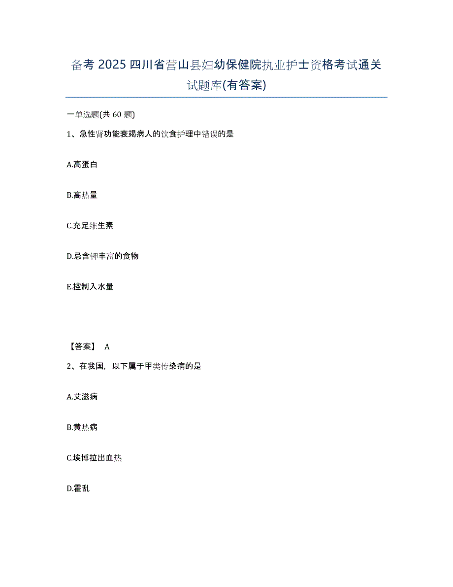 备考2025四川省营山县妇幼保健院执业护士资格考试通关试题库(有答案)_第1页