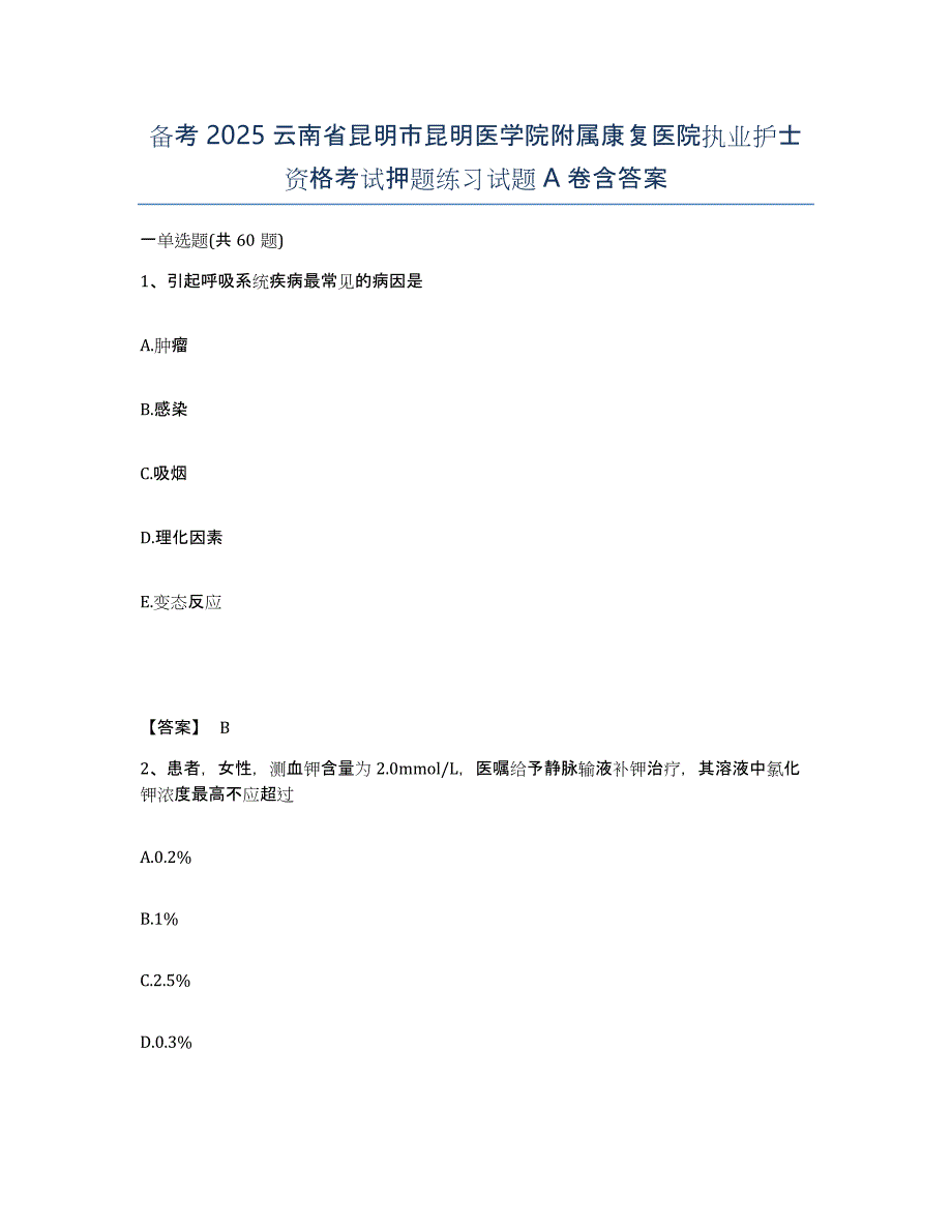 备考2025云南省昆明市昆明医学院附属康复医院执业护士资格考试押题练习试题A卷含答案_第1页