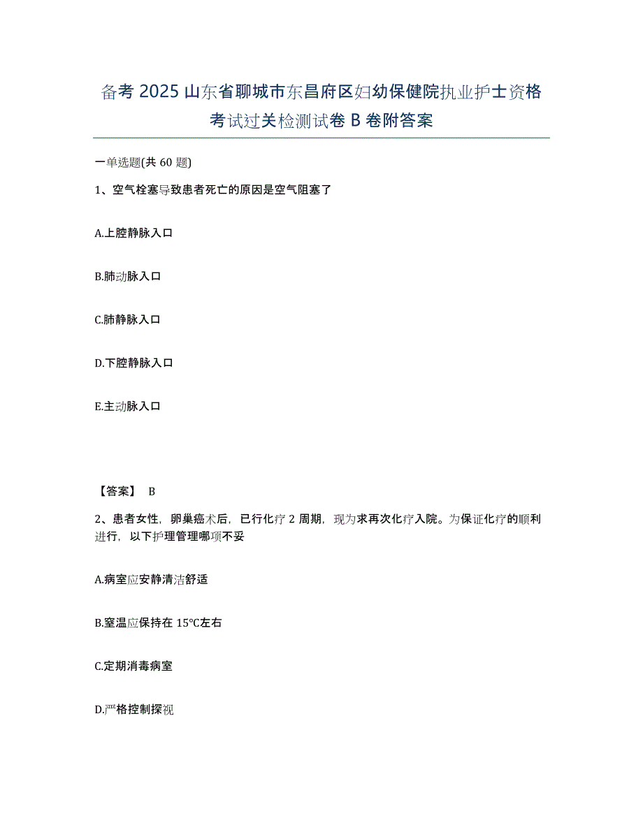 备考2025山东省聊城市东昌府区妇幼保健院执业护士资格考试过关检测试卷B卷附答案_第1页