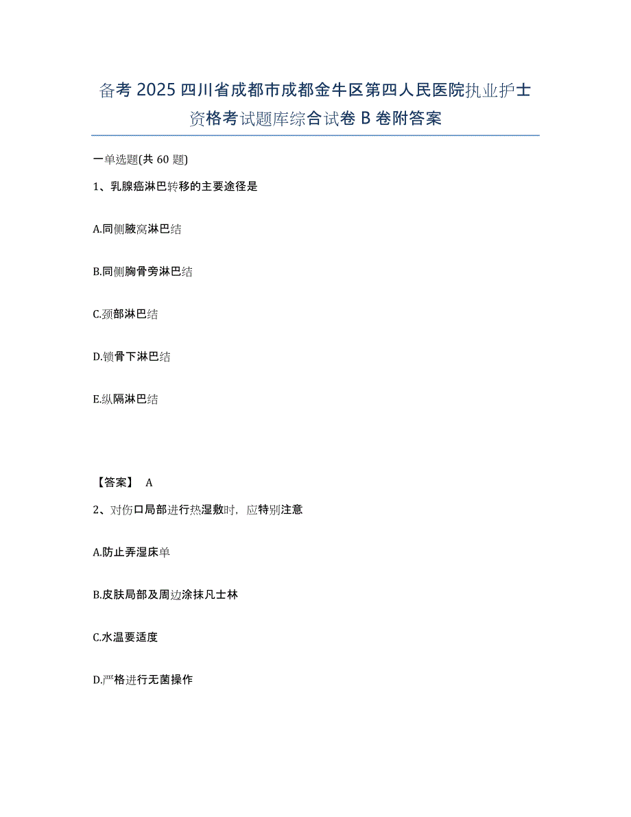 备考2025四川省成都市成都金牛区第四人民医院执业护士资格考试题库综合试卷B卷附答案_第1页