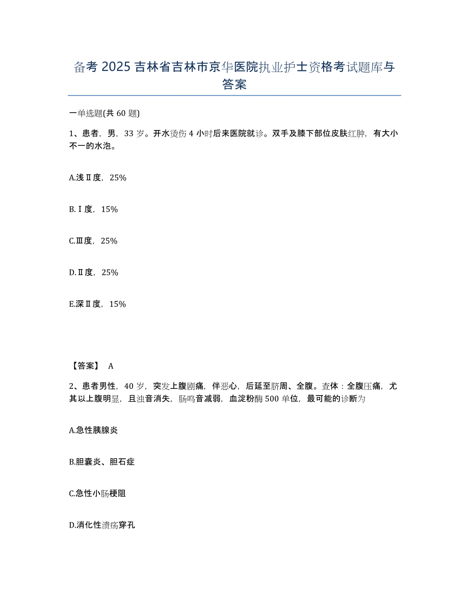 备考2025吉林省吉林市京华医院执业护士资格考试题库与答案_第1页