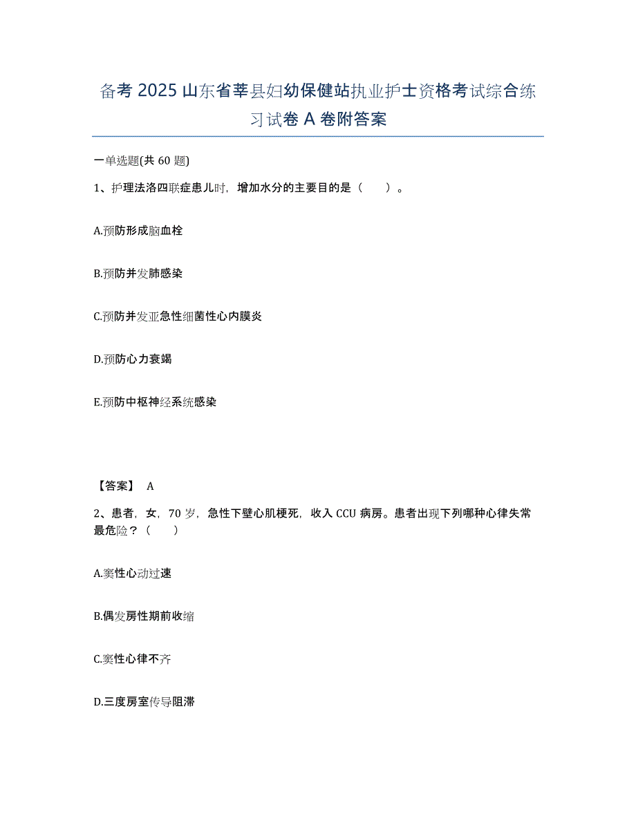 备考2025山东省莘县妇幼保健站执业护士资格考试综合练习试卷A卷附答案_第1页