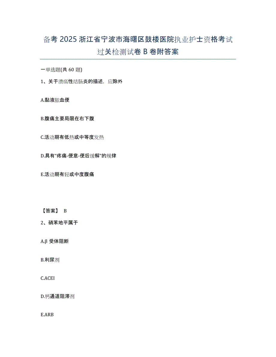 备考2025浙江省宁波市海曙区鼓楼医院执业护士资格考试过关检测试卷B卷附答案_第1页