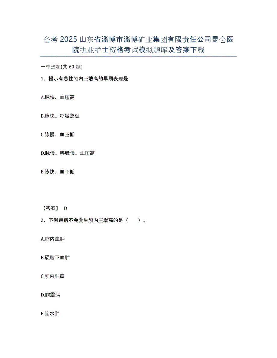 备考2025山东省淄博市淄博矿业集团有限责任公司昆仑医院执业护士资格考试模拟题库及答案_第1页