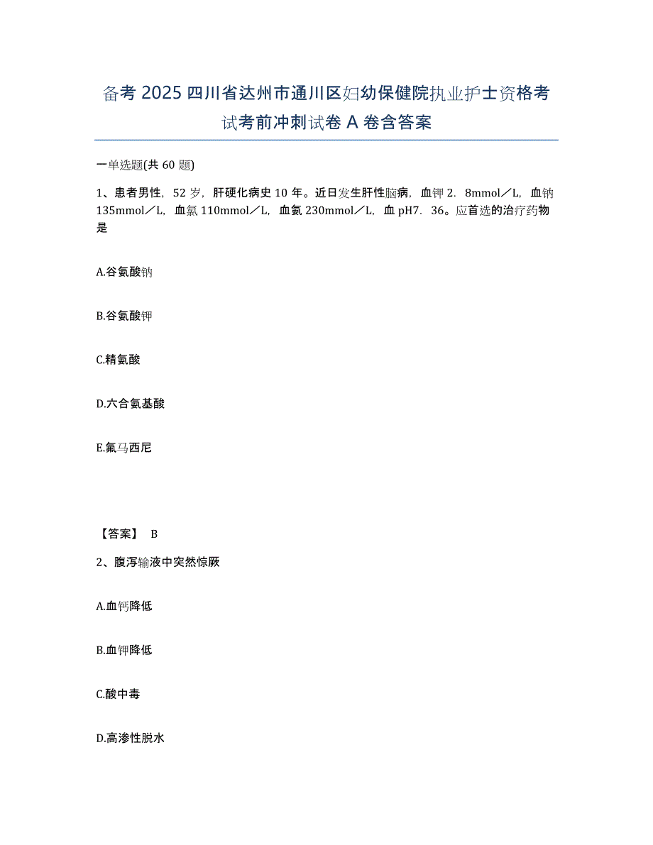 备考2025四川省达州市通川区妇幼保健院执业护士资格考试考前冲刺试卷A卷含答案_第1页